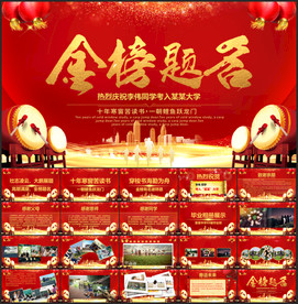 金榜题名谢师宴PPT模板