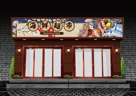 海鲜超市门头设计