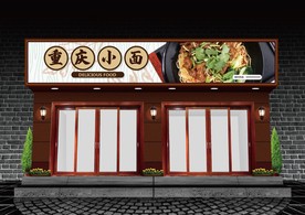 重庆小面门头设计