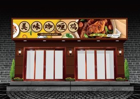 咖喱鸡门头设计