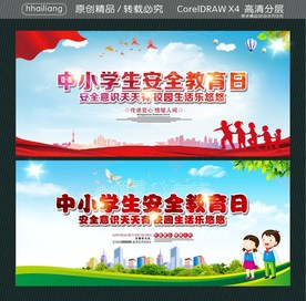 中小学生安全教育日 安全意识天