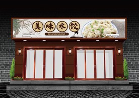 水饺门头设计