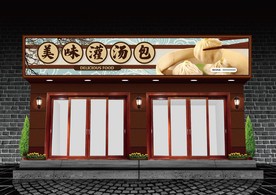 灌汤包门头设计