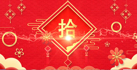 喜庆中国风年会开场10秒倒计时