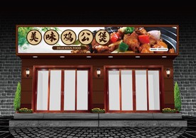 鸡公煲门头设计