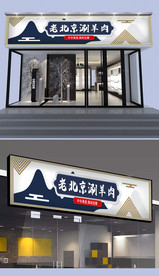 老北京涮羊肉门头设计