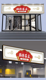 茶庄茶店门头设计