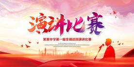 演讲比赛