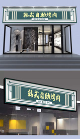 韩国烤肉门头设计