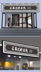 云南过桥米线门头设计