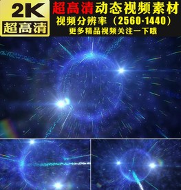 炫酷魔幻蓝色粒子球舞台背景视频
