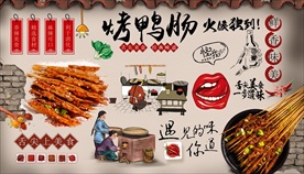 烤鸭肠背景墙