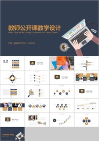 清新教师说课公开课教育教学课件