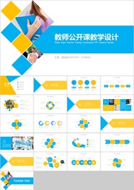 清新蓝橙色教师说课教育教学课件