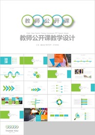 清新绿色微立体教师说课教学课件