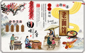 中式老面馆美食工装背景墙