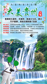 大美贵州爸妈旅游海报