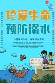 珍爱生命 预防溺水