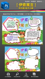 伊索寓言西方名著手抄报小报