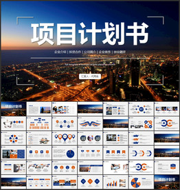项目计划书PPT