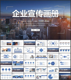 企业宣传画册PPT