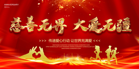 慈善公益