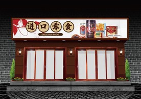进口零食门头设计