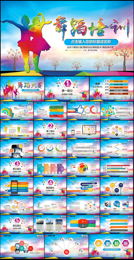 舞蹈培训舞蹈大赛PPT