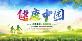 健康中国