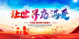 让世界充满爱