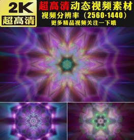 炫酷七彩灯光秀万花筒LED视频