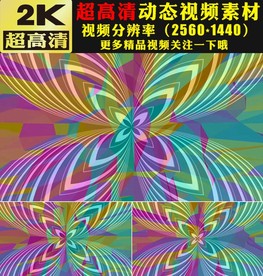 七彩颜色万花筒歌舞晚会背景视频