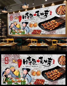 烧烤背景墙