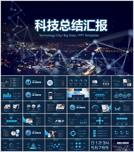互联网科技工作汇报PPT