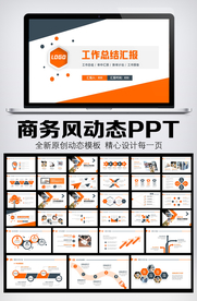 橙色风格商务工作总结汇报PPT
