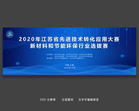 蓝色简约大气新材料科技会议展板