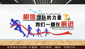 相信团队的力量