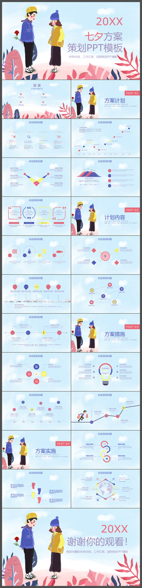 创意七夕方案策划PPT模板