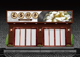 云吞抄手门头设计