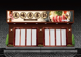 寿喜锅门头设计