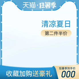 淘宝天猫狂暑季蓝色主图