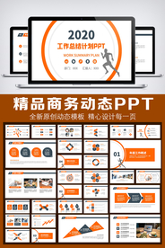 橙色商务工作总结汇报PPT模板