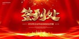 签到处