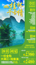 桂林旅游广告 桂林旅游海报