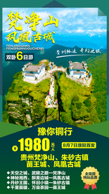 梵净山贵州旅游广告