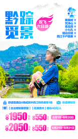 贵州 贵州旅游 贵州旅游广告