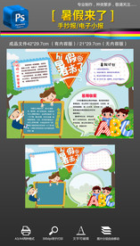 快乐暑假来了手抄报小报