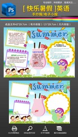 快乐夏天暑假英语手抄报小报
