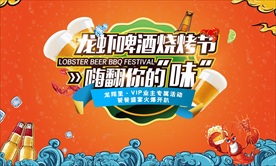 龙虾啤酒烧烤节