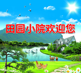 田园小院欢迎您